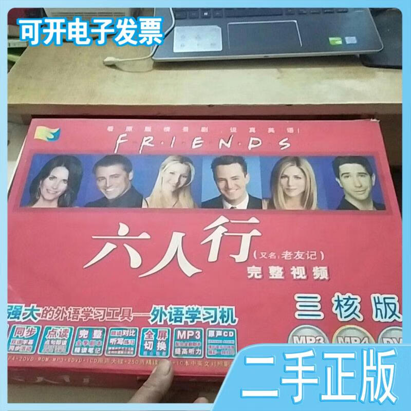【二手九成新】六人行完整视频版北京里仁开源软件科技有限公司制作