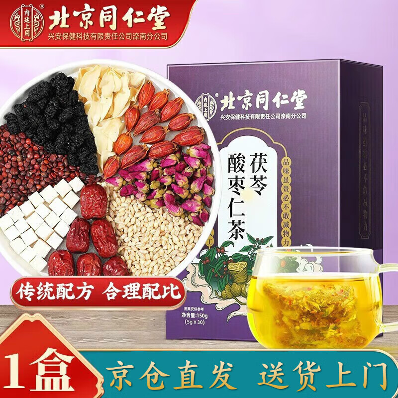 同仁堂（TRT）【正品京东自营官方旗舰店】用 茯苓酸枣仁茶 150g（5g*30袋） 1盒【体验装】