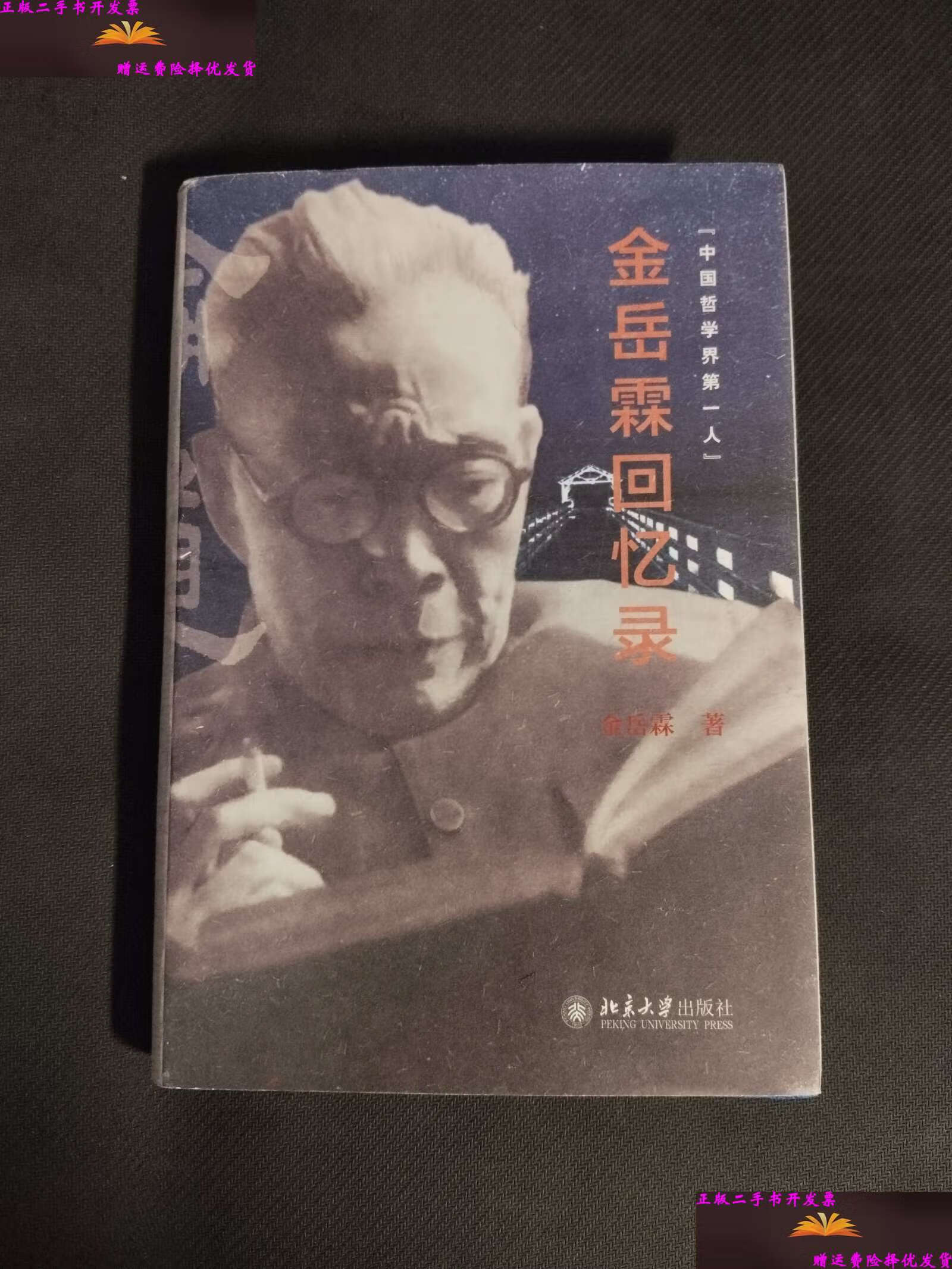 【二手9成新】金岳霖回忆录 大家自述史系列 金岳霖著 /金岳霖 北京