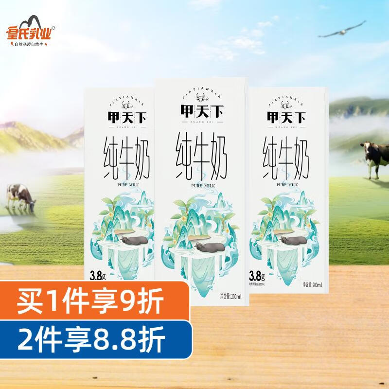 皇氏乳业水牛奶 甲天下纯牛奶200MLX3盒尝鲜 广西水牛奶 纯牛奶