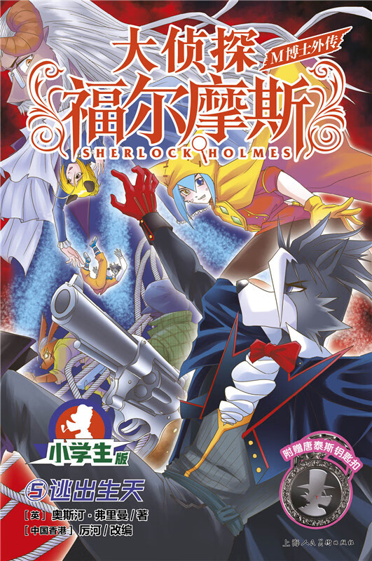 大侦探福尔摩斯·m博士外传(第1辑):5逃出生天童书/儿童文学(英)