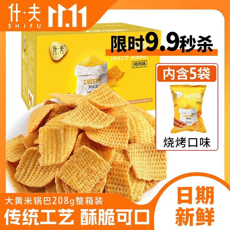 什夫大黄米锅巴烤肉味208g办公室网红零食粗粮休闲食品薯片独立小包装使用感如何?