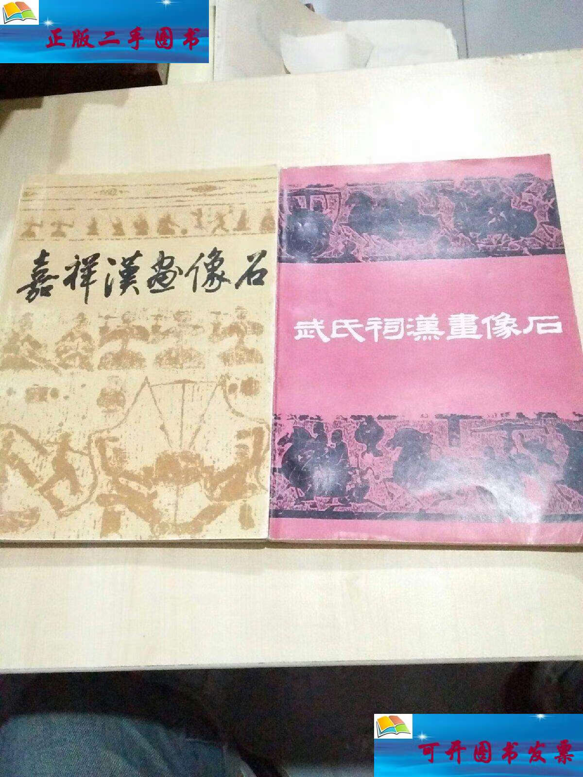 【二手9成新】嘉祥汉画像石 武氏祠汉画像石(2本合售) /朱锡禄 山东