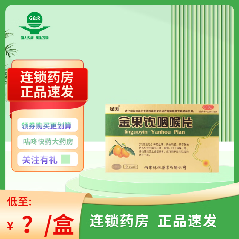 [绿因] 金果饮咽喉片 1g*24片/盒用于肺热阴伤所致的咽部红肿咽痛口干