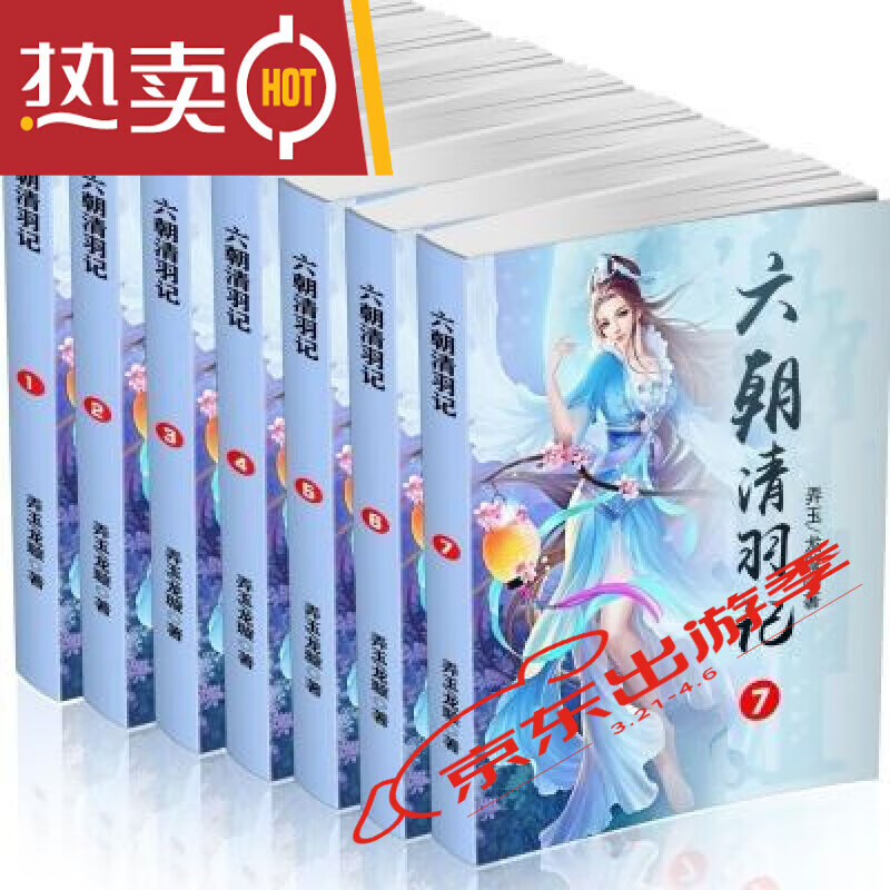 全新现货未删减六朝清羽记 实体书小说全套全集定制共7册 by()全册未