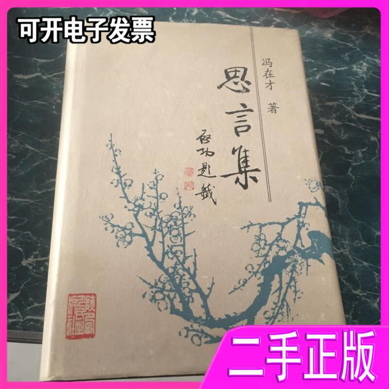 【二手】思言集 冯在才著 陕西人民出版社