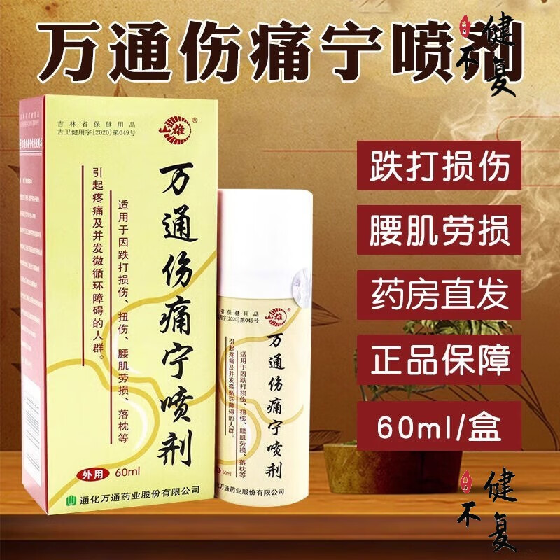 【药房直售】万通伤痛宁喷剂 60ml/盒 一瓶