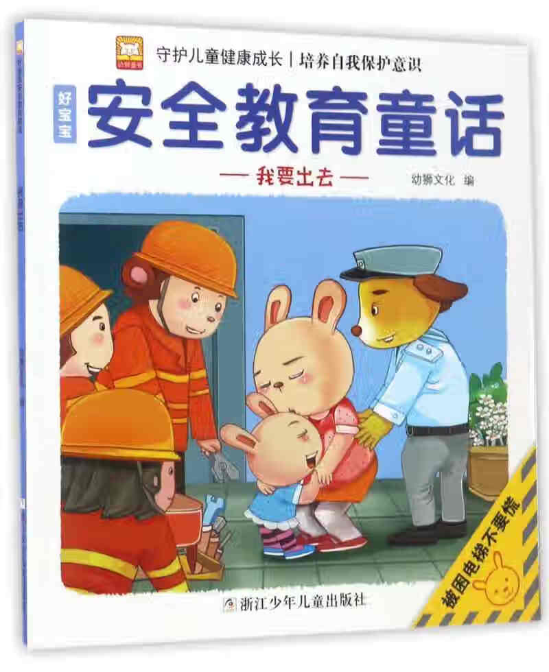 【正版现货】我要出去 好宝宝安全教育童话