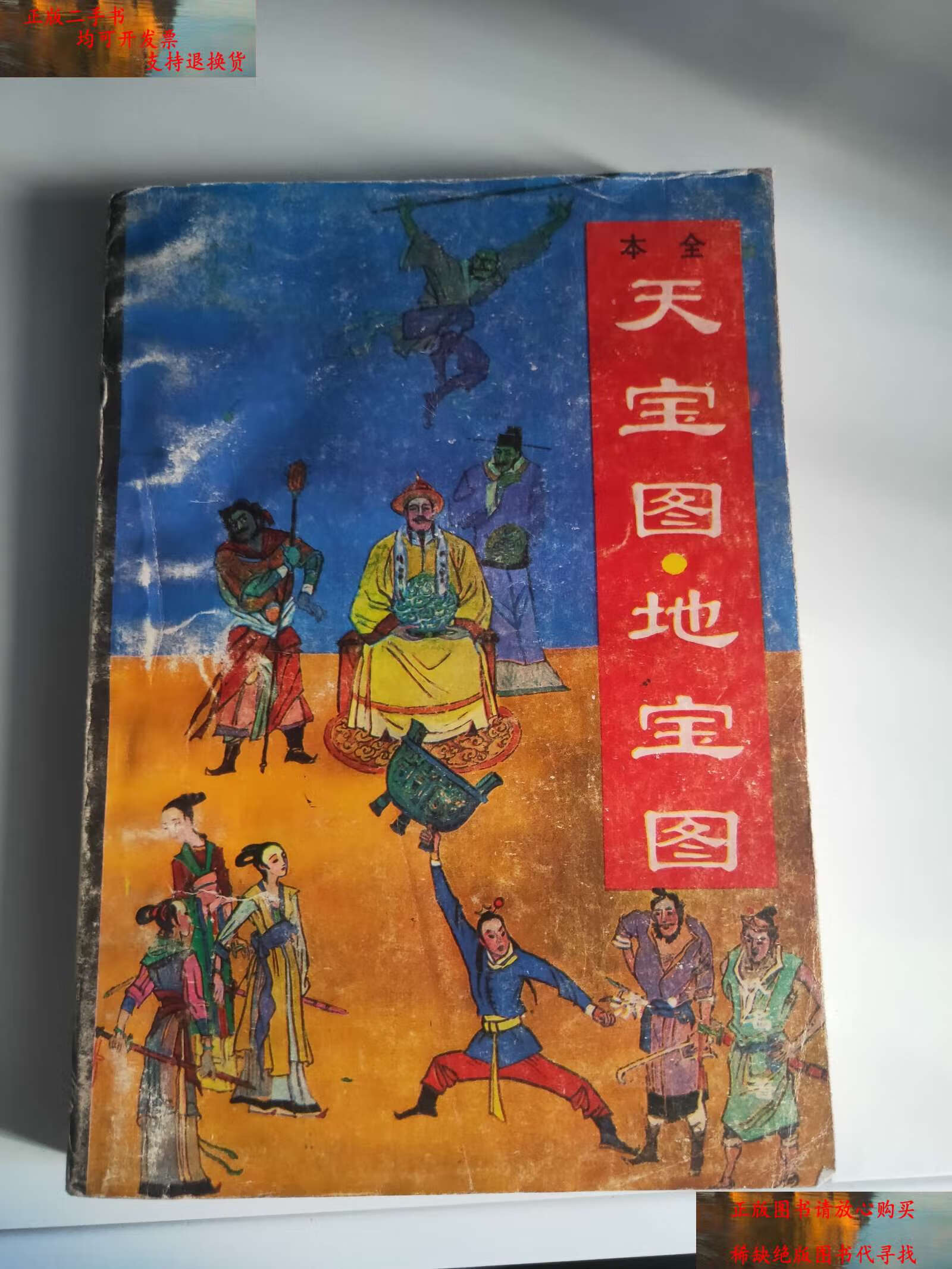 【二手9成新】天宝图·地宝图 下 /[清]佚名 青岛