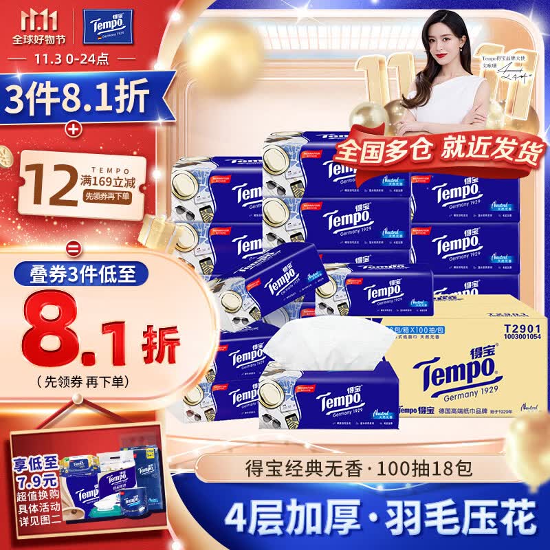得宝（TEMPO）抽纸 无香4层加厚100抽*18包不易破 纸巾 餐巾纸 卫生纸整箱属于什么档次？