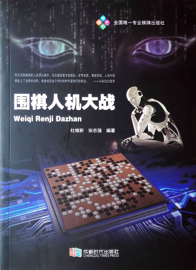 围棋人机大战(平装本)阿尔法狗go 杜维新 ai围棋书 正版