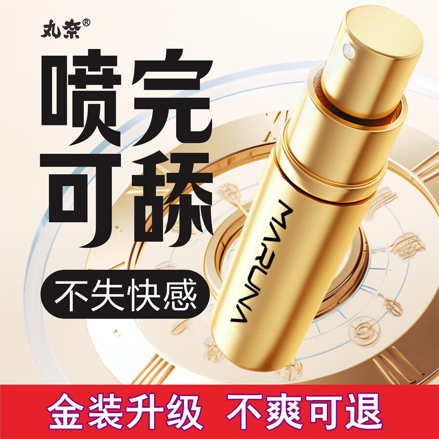 丸奈延时持久喷剂正品男士延迟延时喷雾男用印度神油不射可口不麻湿巾 黄金炮弹男士外用喷剂8ml