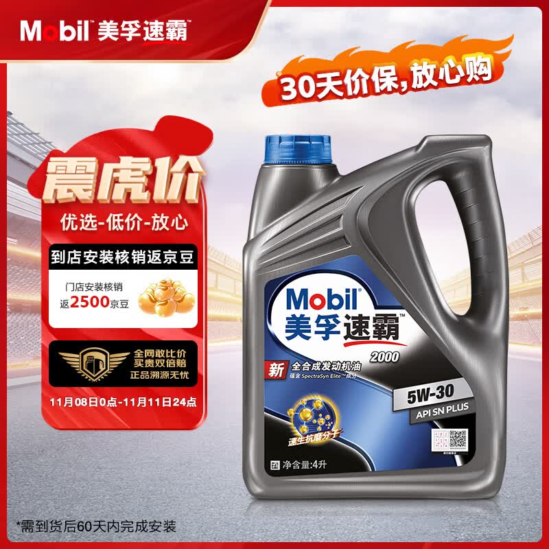 美孚（Mobil）美孚速霸2000 全合成汽机油 5W-30 SN PLUS 4L 汽车保养高性价比高么？