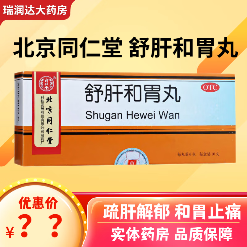 [同仁堂] 舒肝和胃丸 6g*10丸/盒 和胃止痛 1盒装