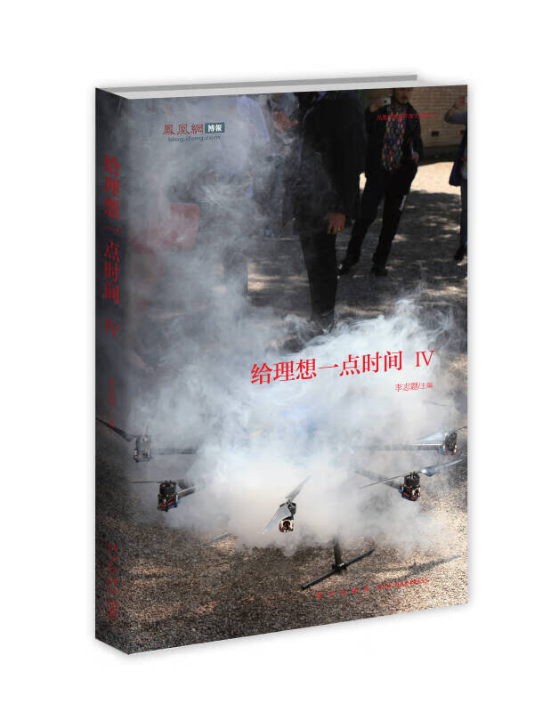 【正版精选】给理想一点时间Ⅳ 凤凰网博报年度文选2013