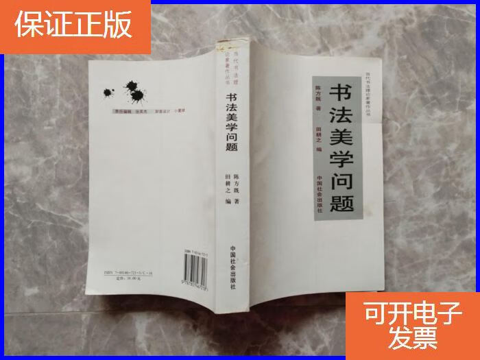 【保证正版】书法美学问题 (当代书法理论家著作丛书)【编者田