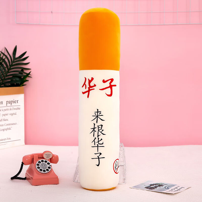 烟夹腿戒烟靠枕圆柱男睡觉枕头毛绒玩具创意生日礼物 来根华子整根1个