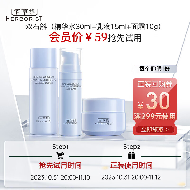 佰草集双石斛（精华水30ml+乳液15ml+面霜10g）属于什么档次？