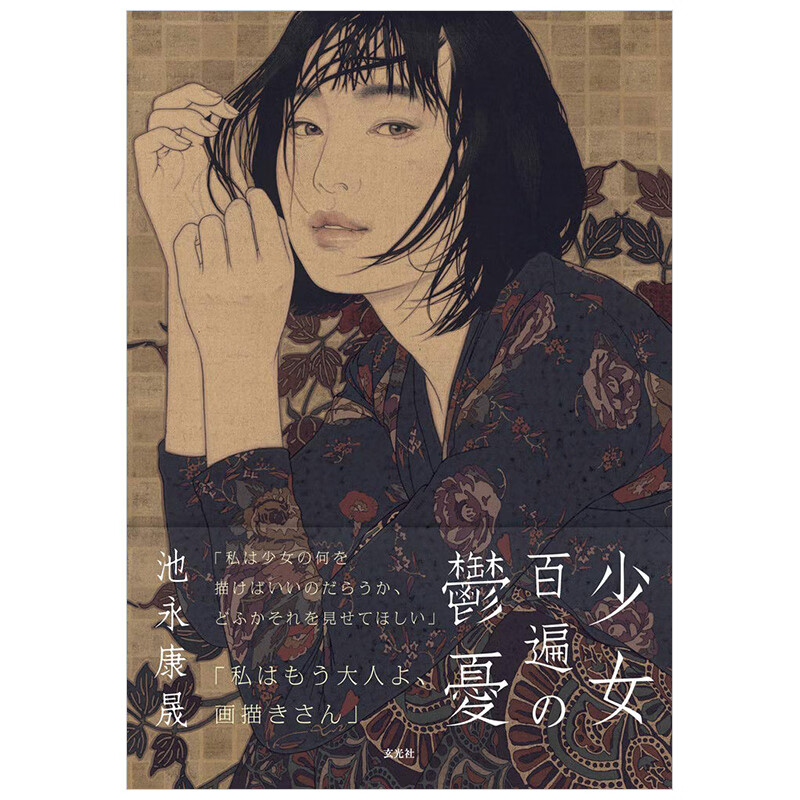 原版画册 日本绘画大师池永康晟作品集 少女百遍の郁忧少女百遍的忧郁书籍进口