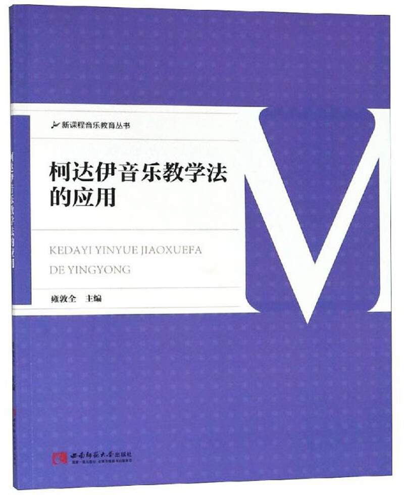 柯达伊音乐教学法的应用/新课程音乐教育丛书