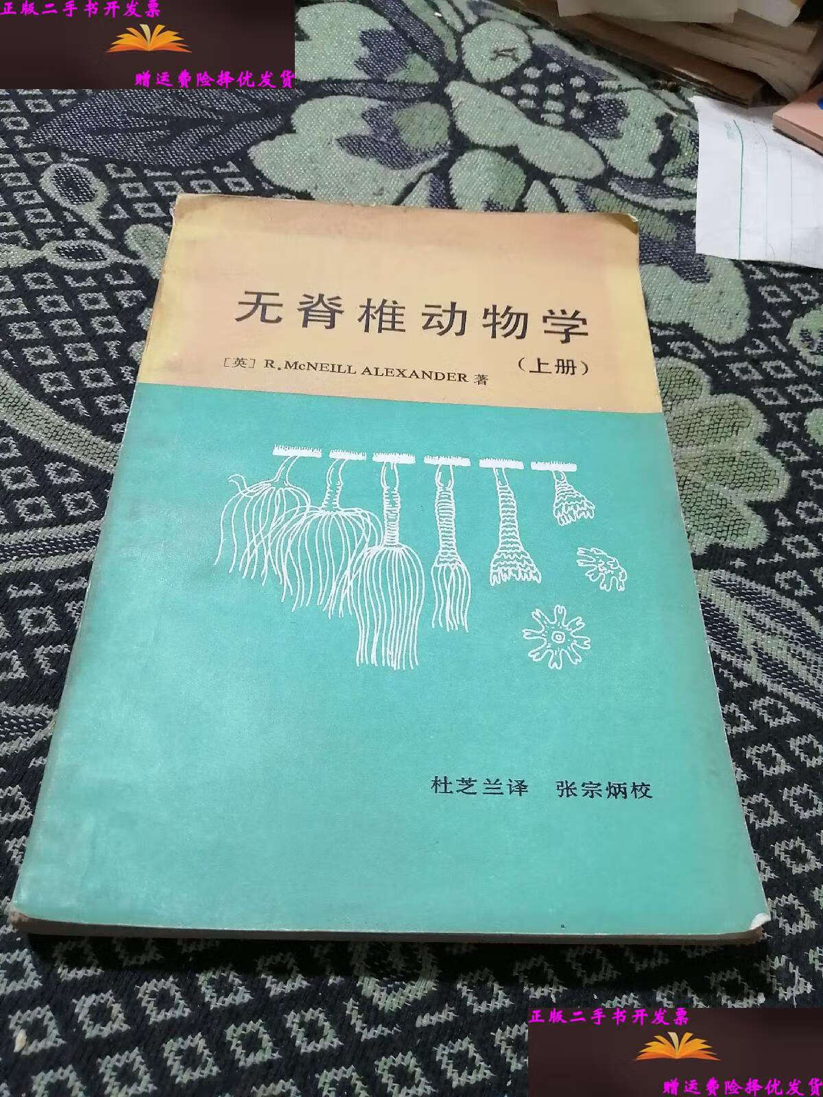 【二手9成新】无脊椎动物学上册 /不详 北京大学