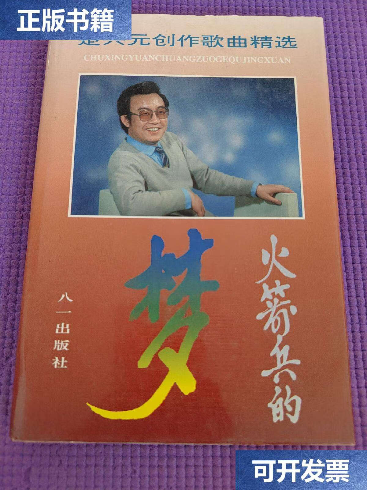 【二手9成新】火箭兵的梦楚兴元创作歌曲精选, /楚兴元 八一