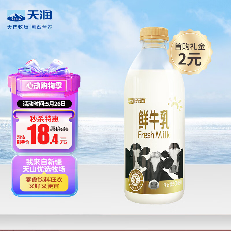 天润 TERUN 新疆产地 高品质 鲜牛奶巴氏杀菌鲜奶950ml*1瓶