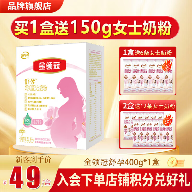 伊利金领冠妈妈奶粉孕妇产妇怀孕期哺乳期400g盒 1盒（送150g女士奶粉）