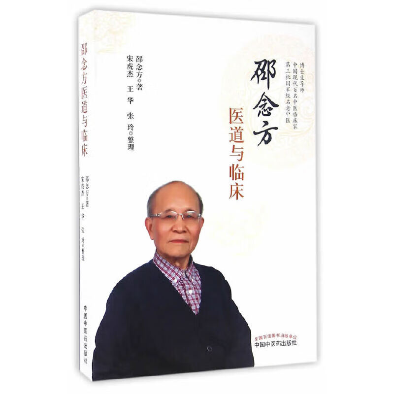 邵念方医道与临床