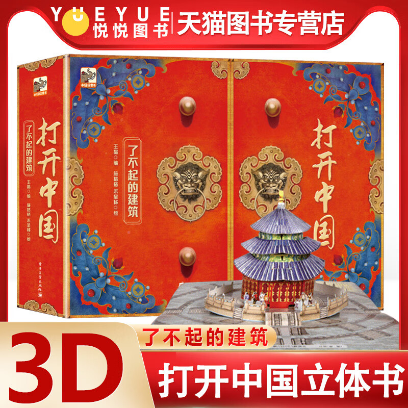 打开中国立体书 正版了不起的建筑3d立体书打开故宫故宫紫禁城600周年