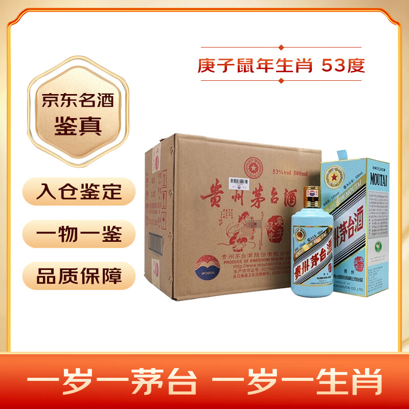 茅台（MOUTAI）生肖 庚子鼠年 酱香型白酒 53度 500ml*6 整箱装 【名酒鉴真】