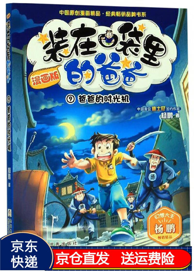 装在口袋里的爸爸9:爸爸的时光机(漫画版)/中国原创漫画精品·经典
