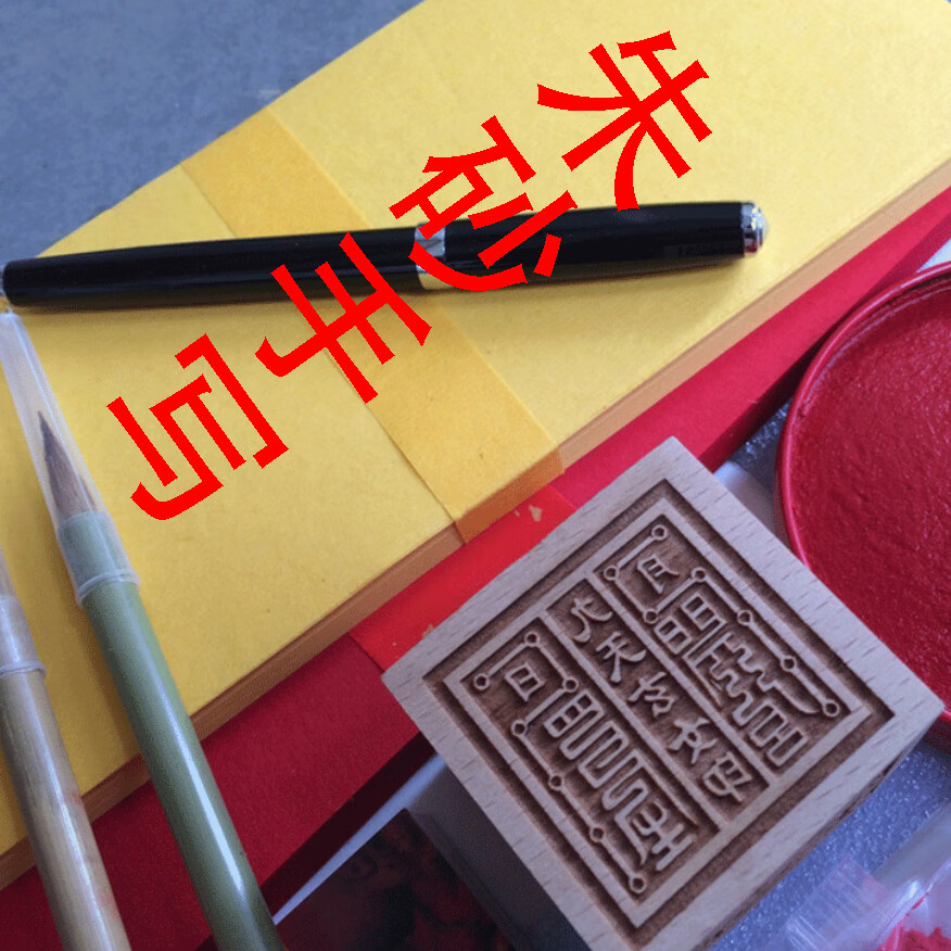 朱砂手写招财符纸龙年转运符本命年护身符保平安符纸