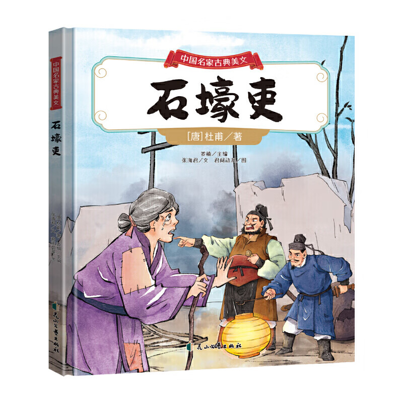 中国名家古典美文:《石壕吏》(唐·杜甫)