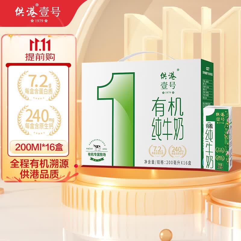 供港壹号有机纯牛奶200ml*16盒整箱 3.6g乳蛋白 全程有机怎么样,好用不?