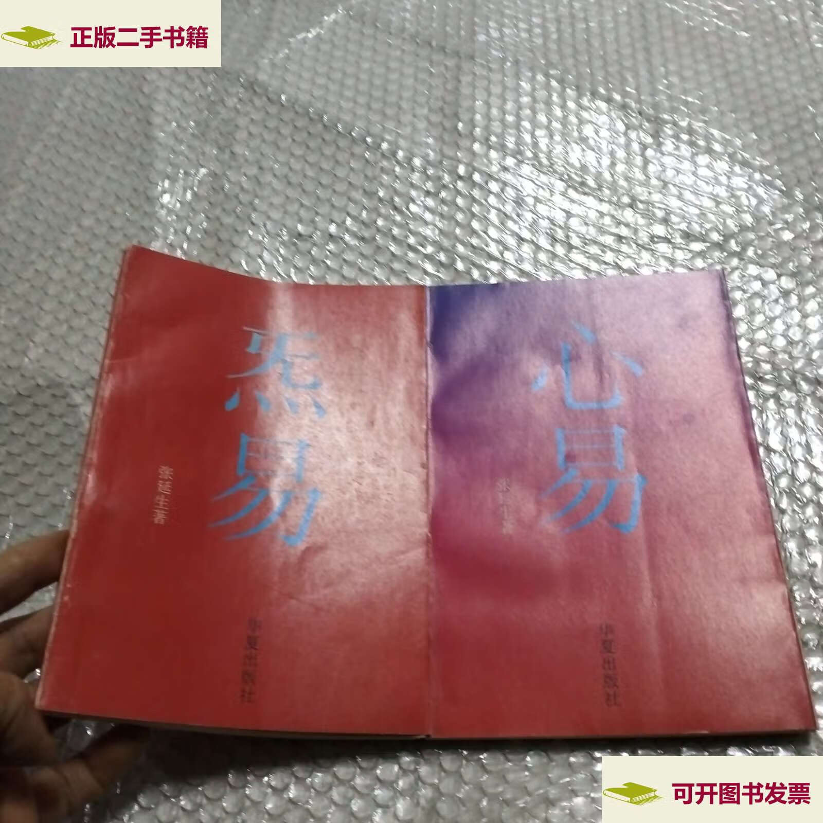 【二手9成新】心易 炁易,和售 /张延生 张延生 著 / 华夏