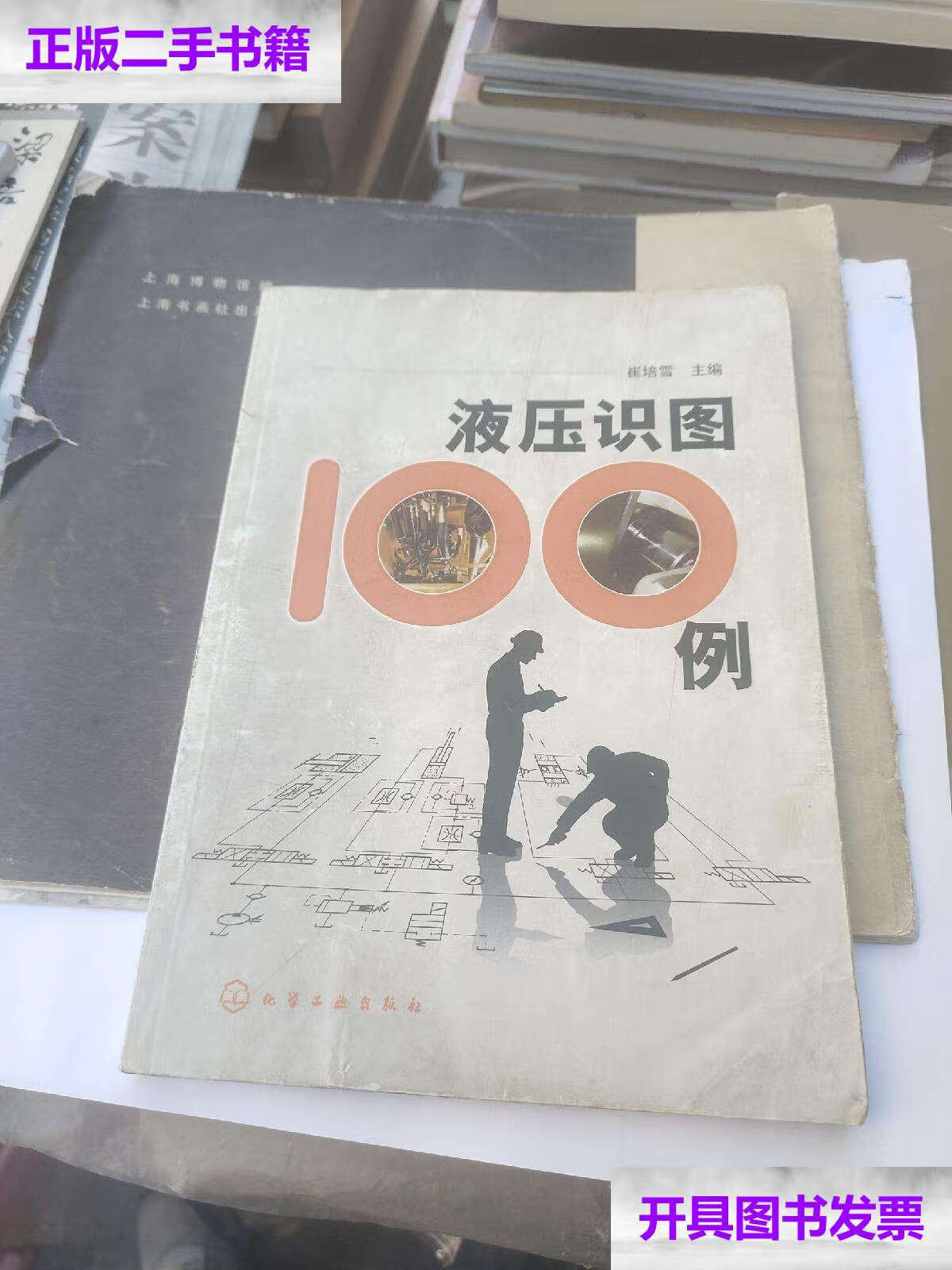 【二手9成新】液压识图100例 /崔培雪 化学工业