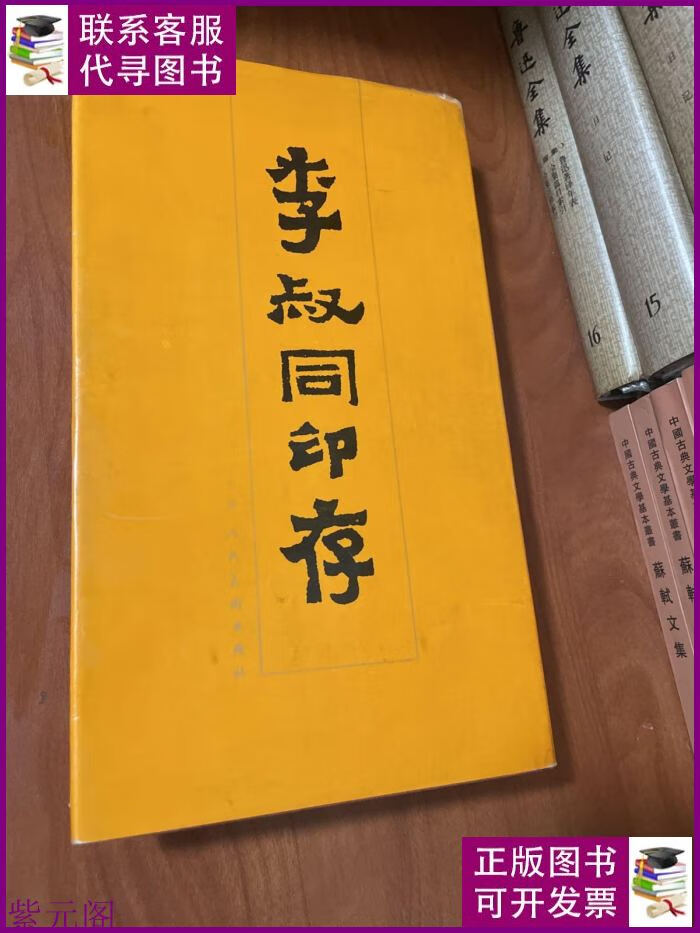 李叔同印存 天津人民美术出版社二手书