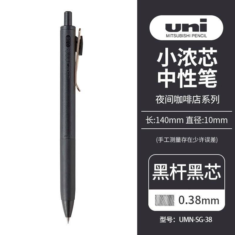三菱（uni）UMN-SG-38小浓芯按动中性笔 夜间咖啡店限定0.38mm财务办公学生用签字笔 黑杆黑芯玫瑰金笔夹