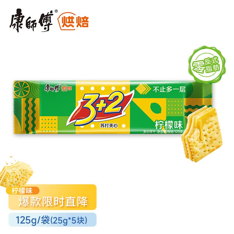 康师傅 3+2苏打饼干夹心饼干蛋糕办公室儿童休闲零食下午茶柠檬味125g怎么样,好用不?