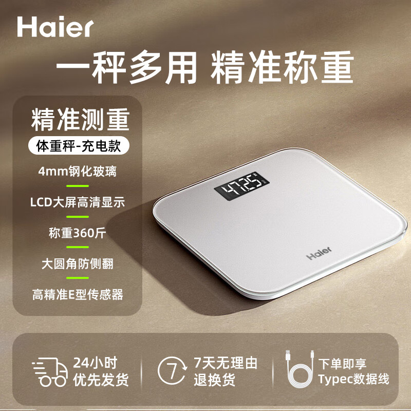 海尔体重秤家用高精准度小型电子秤人体脂减肥专用称重计称重精准智能健身减肥运动健康称重 精准体重秤/LCD高清屏/充电款