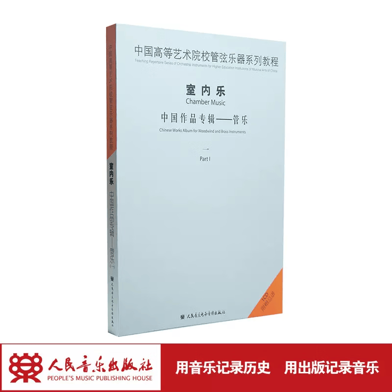 【团购联系客服】中国高等艺术院校管弦乐器系列教程室内乐中国作品系列—管乐1   人民音乐出版社