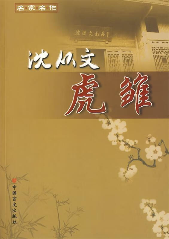 名家名作:虎雏-沈从文著【正版好书,下单速发】