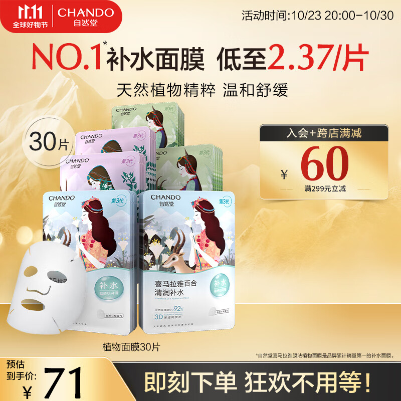 自然堂面膜 喜马拉雅植物补水保湿面膜 舒缓修护提亮收敛毛孔男女礼物 【HOT推荐】植物面膜30片高性价比高么？