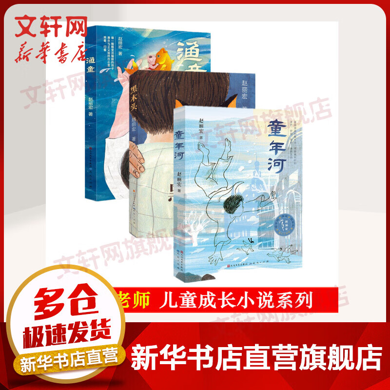 赵丽宏童心三部曲 童年河 渔童 黑木头 图书