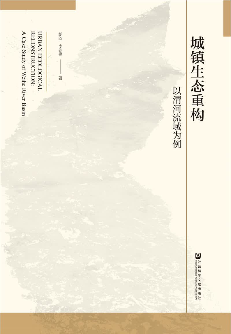 城镇生态重构：以渭河流域为例