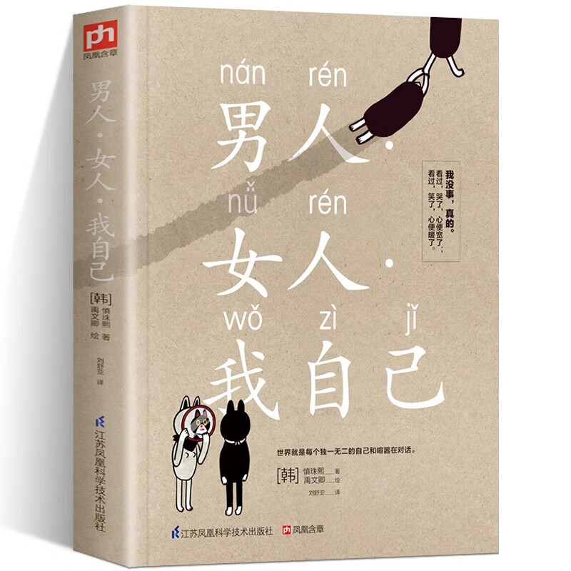 男人女人我自己世界就是每个的自己和喧嚣在对话韩国人气作家代表作书