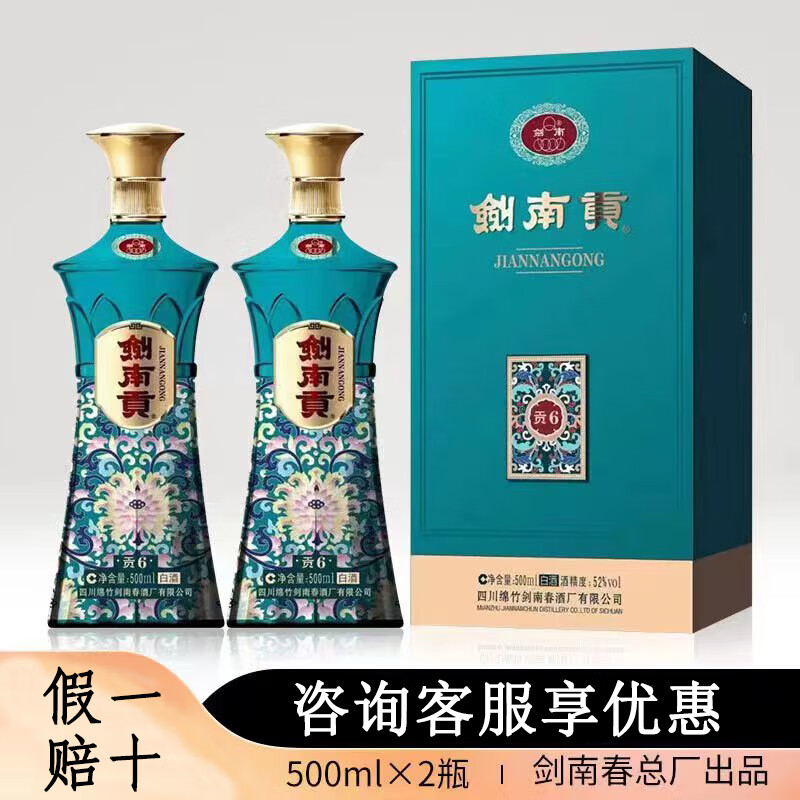剑南春[关注店铺]剑南春52度剑南贡贡6浓香型纯粮食白酒送礼收藏自饮