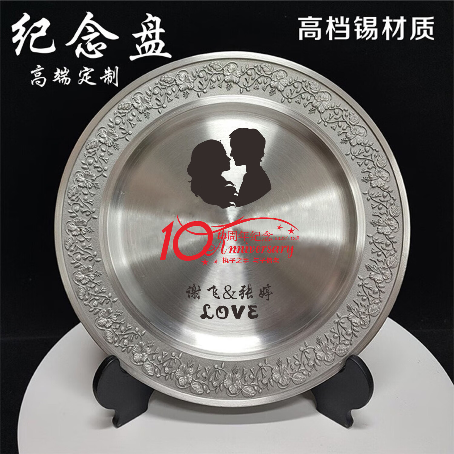 礼想金典锡婚纪念品礼物定制结婚十年纪念日礼物送老婆 26cm