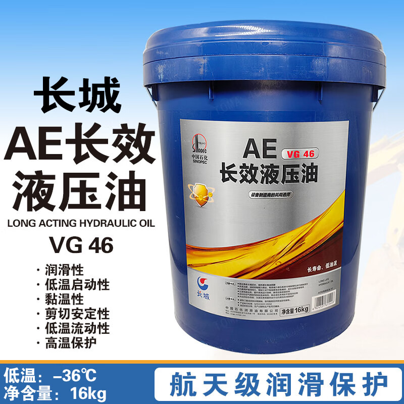 长城ae长效液压油 vg46号 长寿命 工程机械用润滑油 16kg/18l